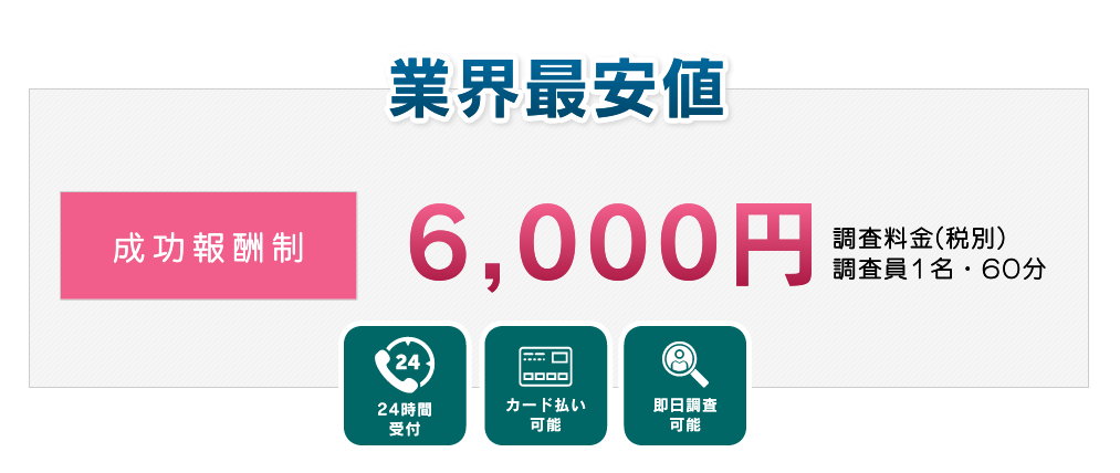 業界最安値・成功報酬制調査員1名60分6000円