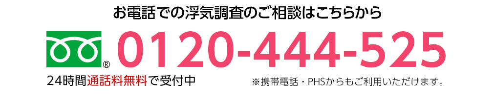 0120-444-525 24時間受付中
