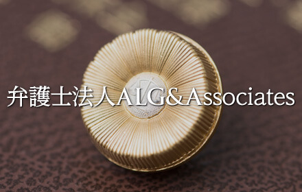 弁護士法人ALG&Associates