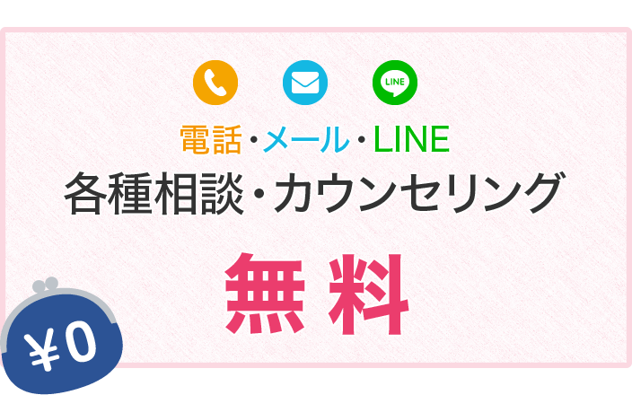 電話・メール・LINE各種相談・カウンセリング無料