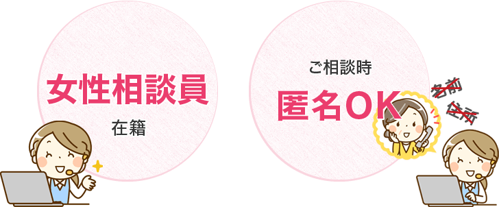 電話・メール・LINE各種相談・カウンセリング無料　女性相談員在籍　ご相談時匿名OK