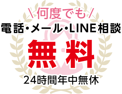 何度でも電話・メール・LINE相談無料! 24時間年中無休!