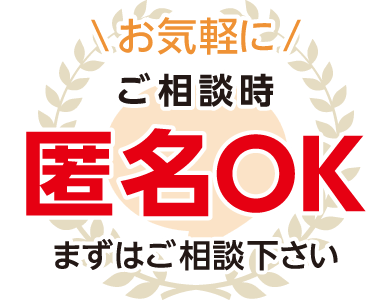 お気軽にご相談下さい! 匿名でのご相談OK!