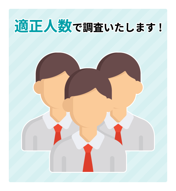 適正人数で調査いたします