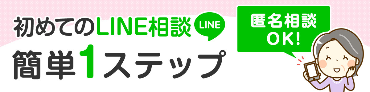 初めてのLINEで浮気相談 簡単1ステップ。匿名でのご相談OK!