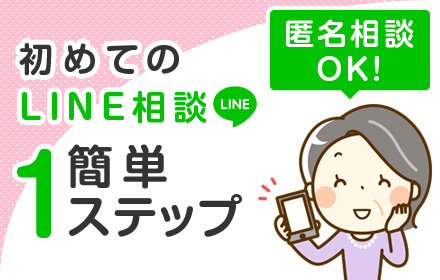 初めてのLINEで浮気相談 簡単1ステップ。匿名でのご相談OK!