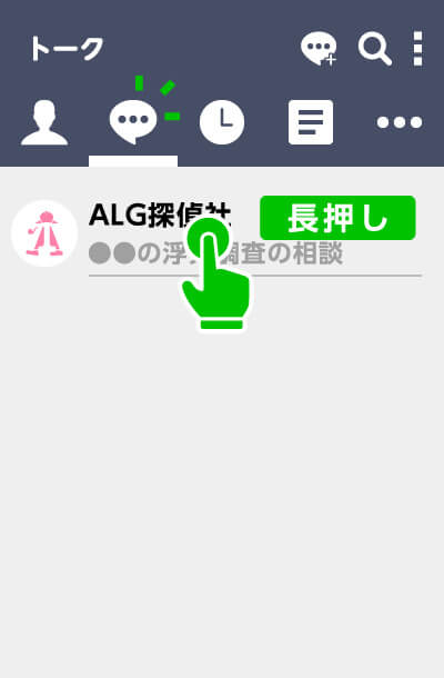 トークアイコンよりALG探偵社を長押し
