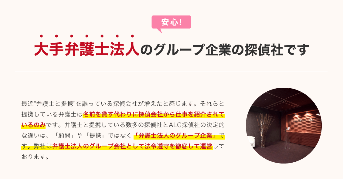 【大手弁護士法人のグループ企業】探偵社なので安心です