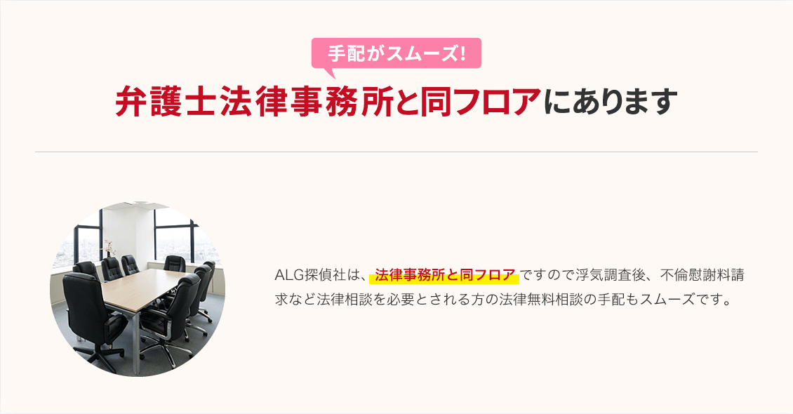 弁護士法律事務所と同フロアにあるので無料法律相談の手配がスムーズです