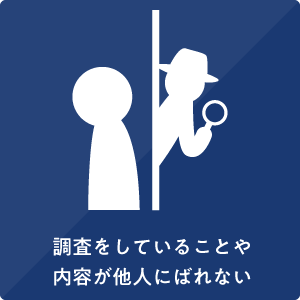 調査をしていることや内容が他人にばれない