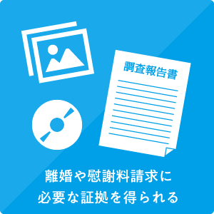 離婚や慰謝料請求に必要な証拠を得られる