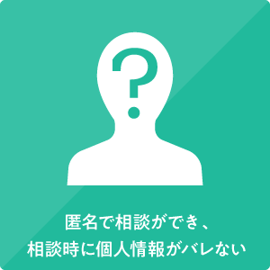 匿名で相談ができ、相談時に個人情報がバレない