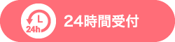 24時間受付