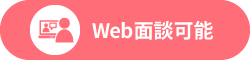 Web面談可能