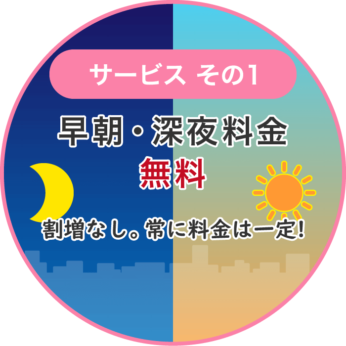 サービスその1 早朝・深夜料金無料