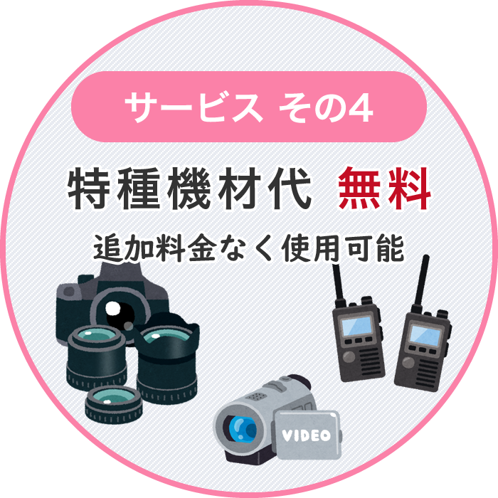 サービスその4 特種機材代 無料