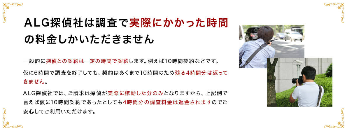 ALG探偵社は実際にかかった時間の料金しかいただきません