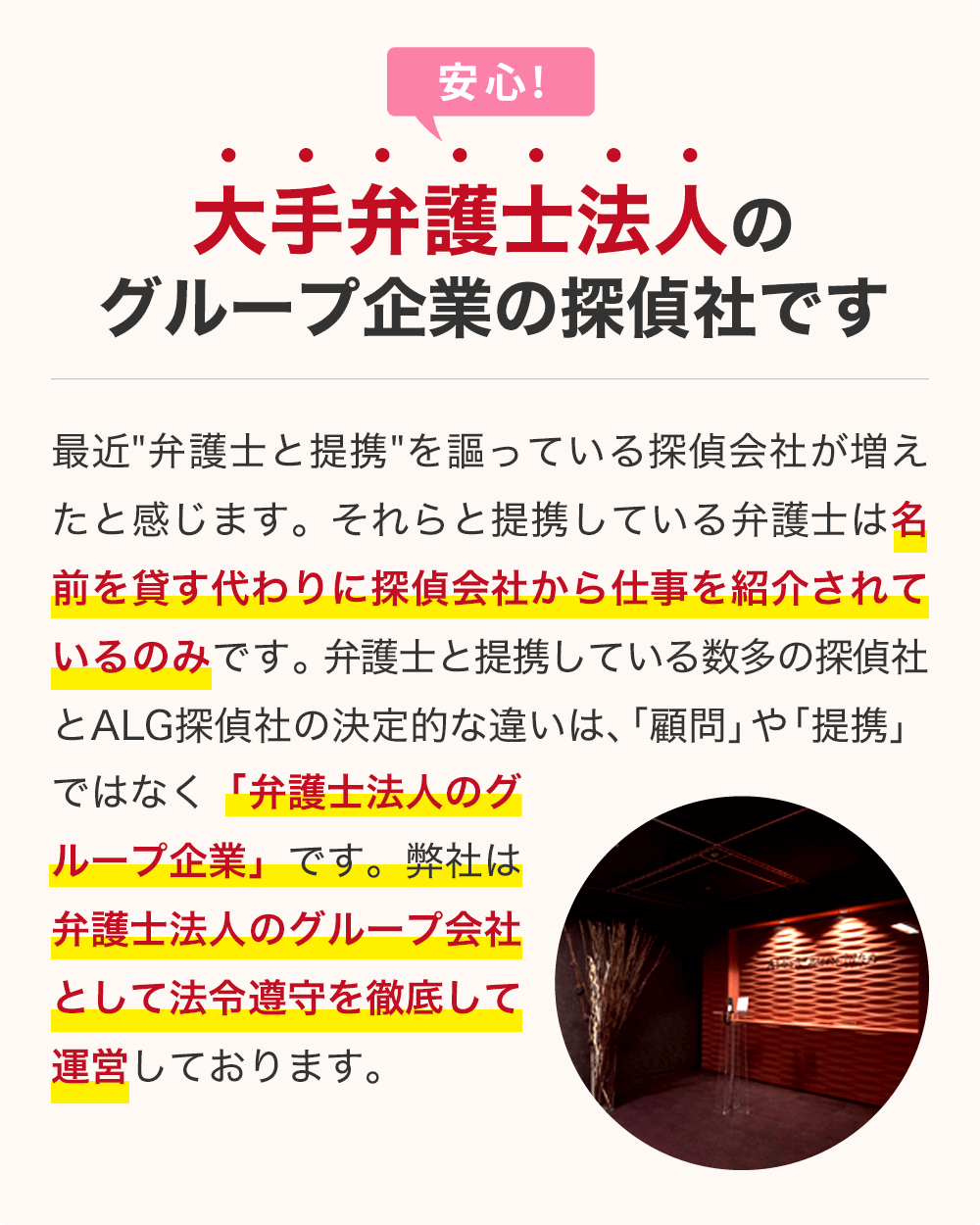 【大手弁護士法人のグループ企業】探偵社なので安心です