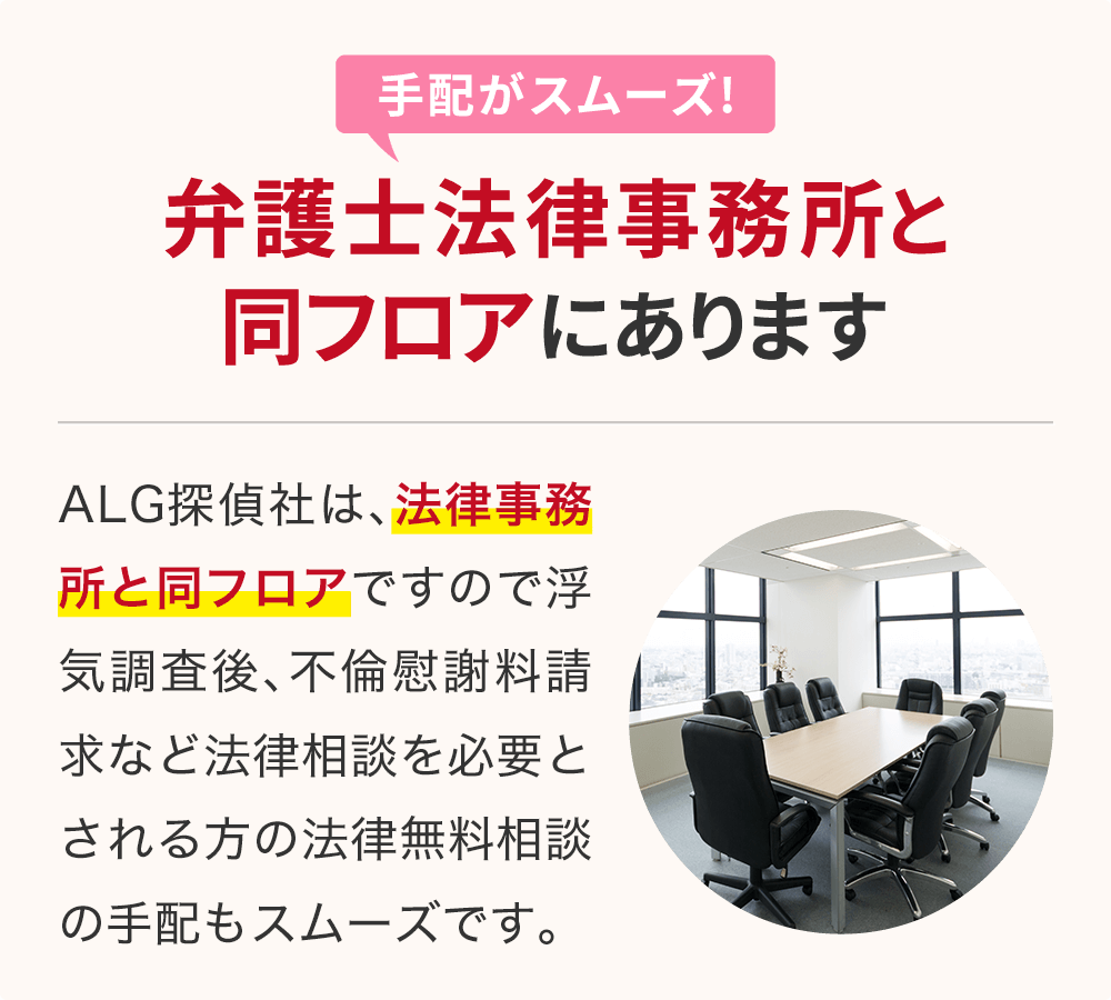 弁護士法律事務所と同フロアにあるので無料法律相談の手配がスムーズです