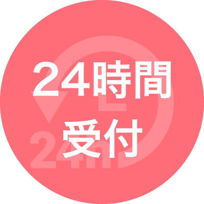 24時間受付