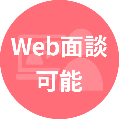 Web面談可能