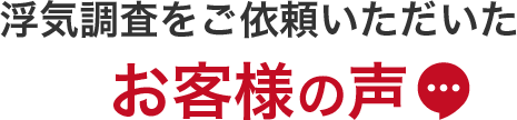 浮気調査をご依頼頂いたお客様の声