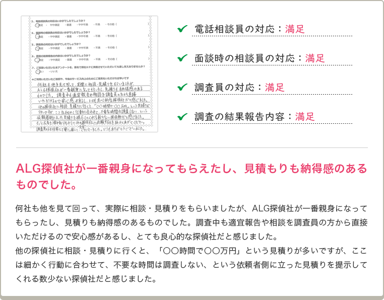 ALG探偵社が一番親身になってもらえたし、見積もりも納得感のあるものでした。