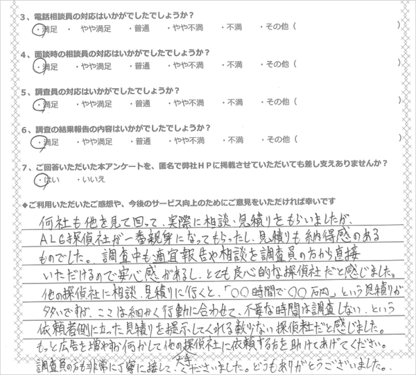 ALG探偵社が一番親身になってもらえたし、見積もりも納得感のあるものでした。