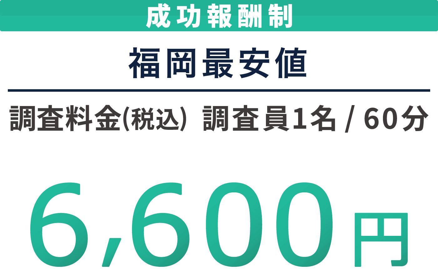 成功報酬制 福岡最安値 調査料金(税込) 調査員1名60分 6,600円 各種クレジットカードに対応しております