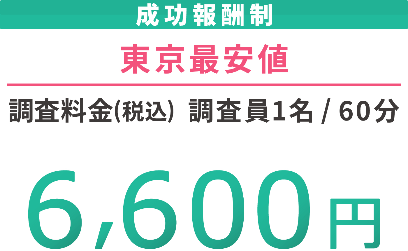 成功報酬制 東京最安値 調査料金(税込) 調査員1名60分 6,600円 各種クレジットカードに対応しております