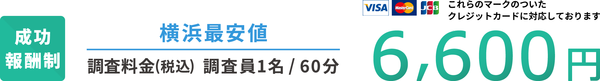 成功報酬制 横浜最安値 調査料金(税込) 調査員1名60分 6,600円 各種クレジットカードに対応しております