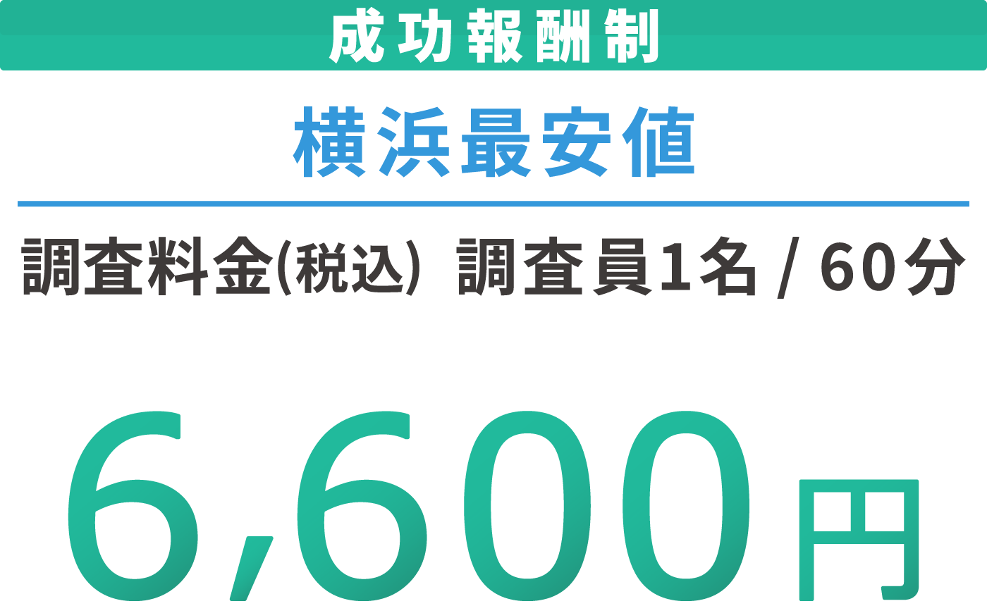 成功報酬制 横浜最安値 調査料金(税込) 調査員1名60分 6,600円 各種クレジットカードに対応しております