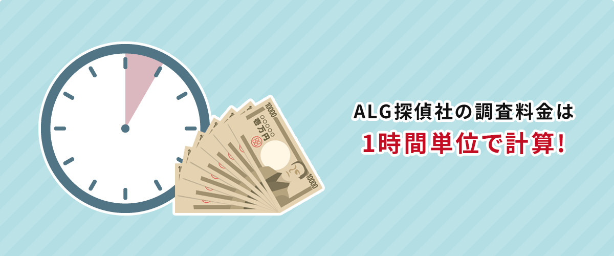 ALG探偵社の調査料金は1時間単位で計算