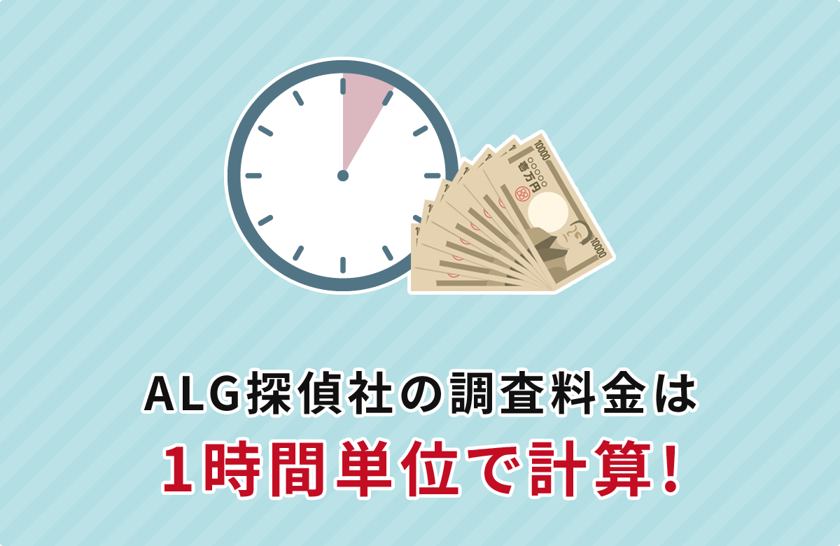 ALG探偵社の調査料金は1時間単位で計算