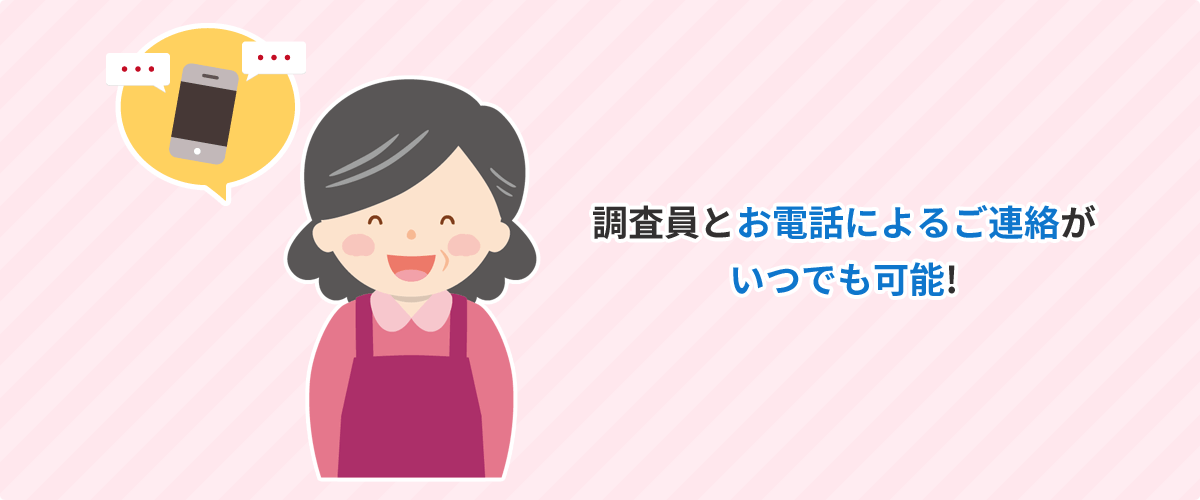 現場の調査員とお電話によるご連絡がいつでも可能!