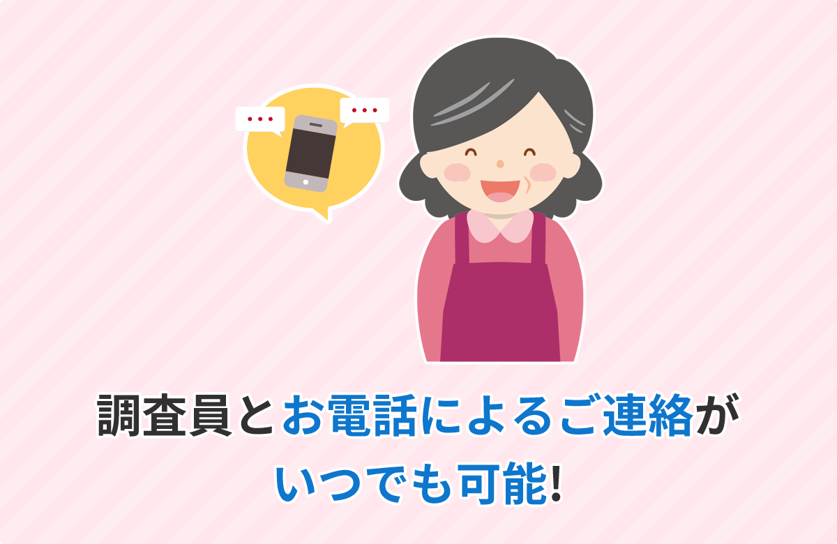 現場の調査員とお電話によるご連絡がいつでも可能!