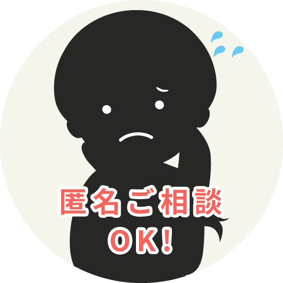 匿名でのご相談OK! お気軽にご相談下さい