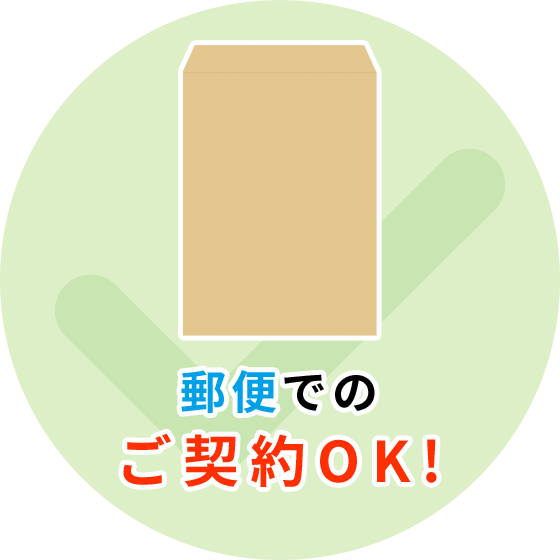 ご来所が難しい方は、郵便でのご契約も承っております