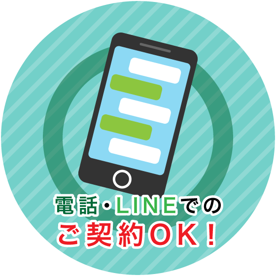 電話やメール、LINEでの契約もOK！