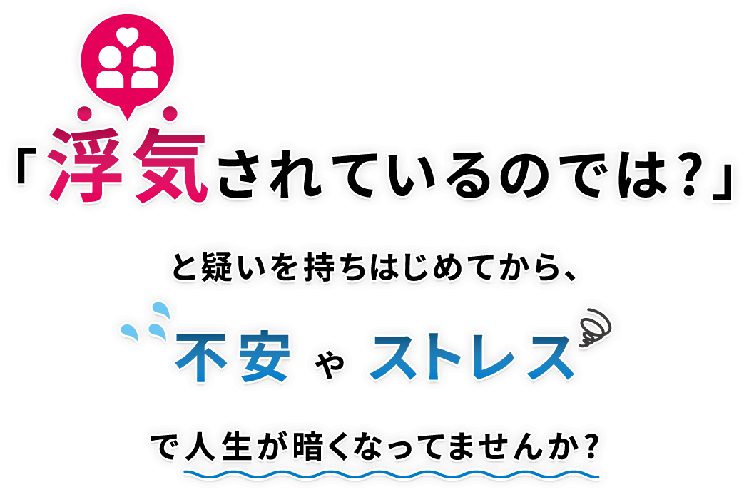 「浮気されているのでは?」と疑いを持ちはじめてから、不安やストレスで人生が暗くなってませんか?