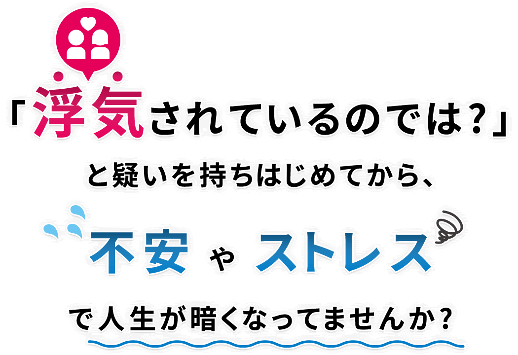 「浮気されているのでは?」と疑いを持ちはじめてから、不安やストレスで人生が暗くなってませんか?