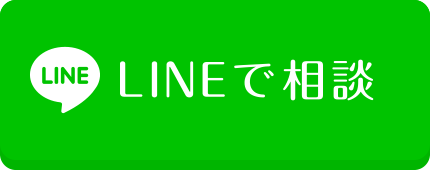 LINEで相談する