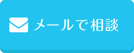 メールで相談する