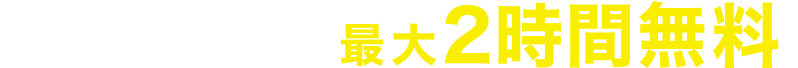 すべてのご相談が無料!