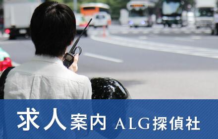 ALG探偵社 求人のご案内