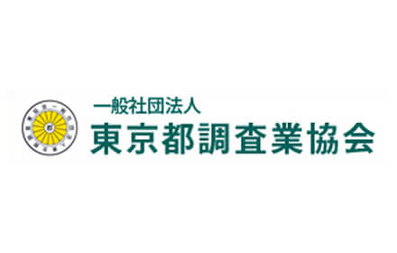 一般社団法人 東京都調査協会