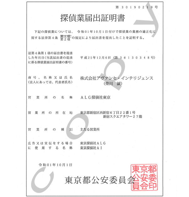 ALG探偵社の探偵業届出証明書