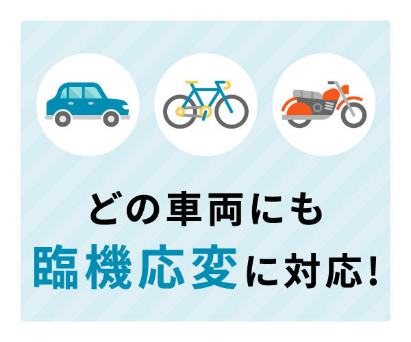 どんな車両での浮気調査も臨機応変に対応いたします