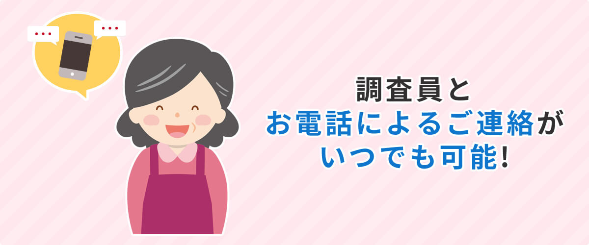 浮気調査中の調査員とお電話によるご連絡がいつでも可能