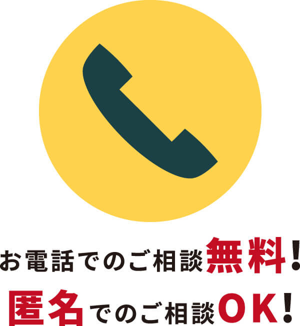 浮気調査に関するお電話でのご相談無料! 匿名でのご相談もOK!